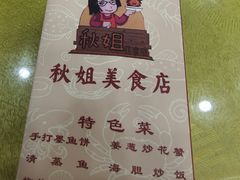 -秋姐美食店(旅游大道店)