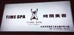 -TIME SPA科技美肤机构