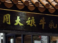 -周大娘牛乳(旧寨古村总店)