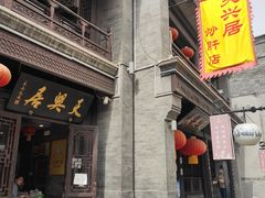 门面-天兴居(鲜鱼口街店)