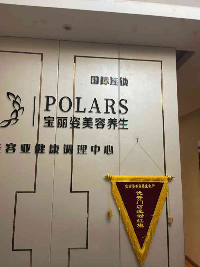 宝丽姿美容养生(张杨店)-"感谢点评霸霸# 快到期的时候才想起来,正.