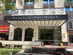 -曼谷一号酒店(深圳龙华大浪商业中心店)
