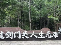 -剑门关风景区
