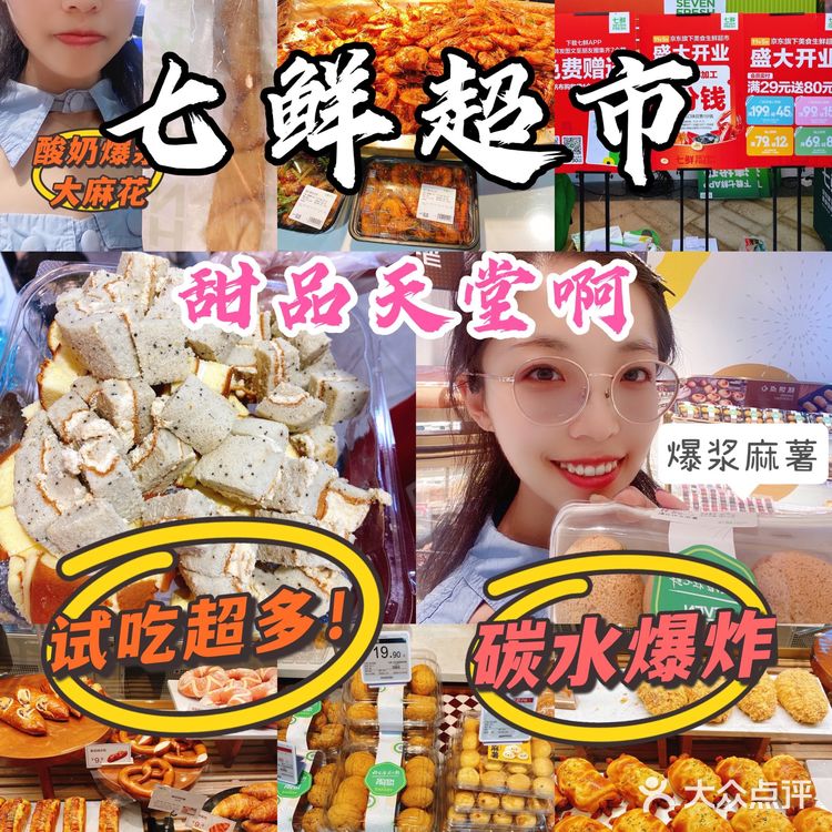 💥“七鲜超市”，烘焙甜品星人的天堂啊[吐]