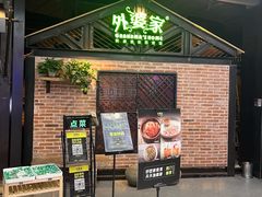 等位区-外婆家(南开大悦城店)