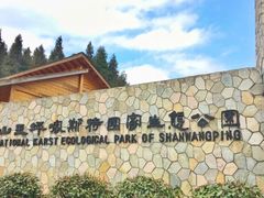 -山王坪喀斯特国家生态公园