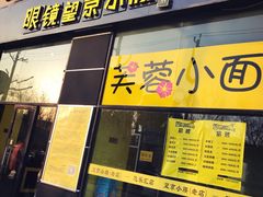 门面-望京小腰(北京总店)