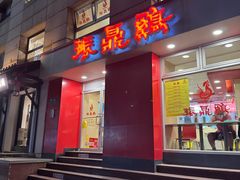 门面-振鼎鸡(福州路店)
