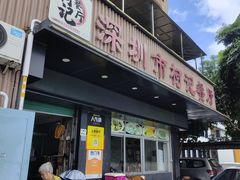 -深圳柯记餐厅(大望店)