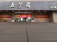 -五芳斋(中山大道总店)
