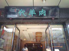 -代羊肉(中和店)