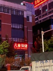 点击看大图 -重庆市妇幼保健院(冉家坝院区)
