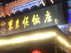 -东来顺饭庄(天坛店)