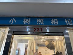 -小树照相馆·证件照(打浦桥店)