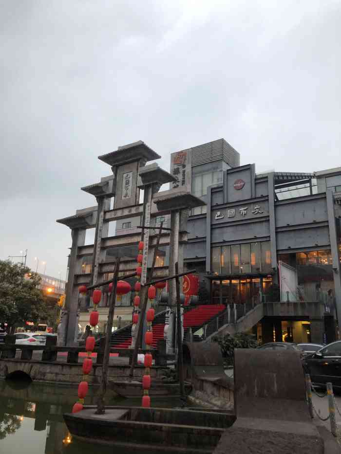 巴国布衣(紫荆店)