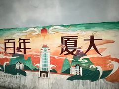 -厦门大学(思明校区)