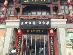 -金陵家宴·金陵春·南京菜(夫子庙店)