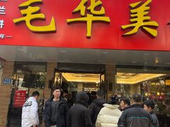 -毛华美食(清扬路店)