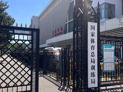 -国家体育总局运动医学研究所体育医院