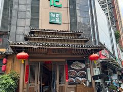-农耕记·湖南土菜(龙岗熙和园店)