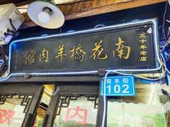 门面-南花桥羊肉馆