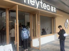 -喜茶(东莞厚街万达店)