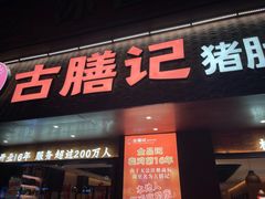 -古膳记猪肚鸡.生蚝鸡(拱北店)