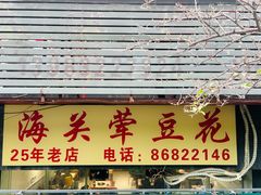 -海关荤豆花(洋河一路店)