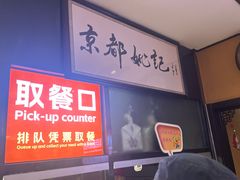 -姚记炒肝店(簋街店)