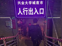 -大学城夜市