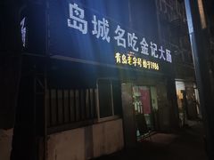 门面-金记大肠(瑞昌路店)