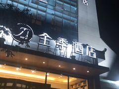 -全季酒店(银川鼓楼店)