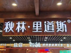 -秋林食品(秋林公司店)