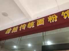 门面-肆姐面粉馆(坡子街店)