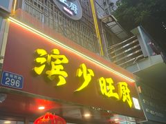 -滨少旺厨(惠福西路店)