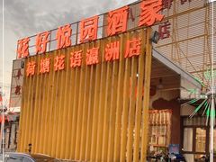 门面-花好悦园(瀛洲店)