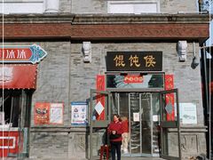 门面-馄饨侯(前门店)
