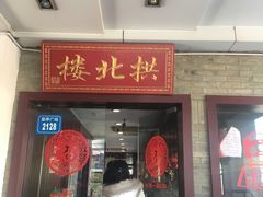 门面-拱北楼(皇亭广场店)
