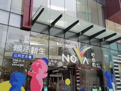 -岭南站NOVA