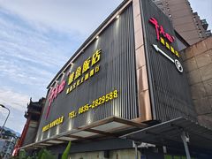 -干老四雅鱼饭店(滨江西路店)