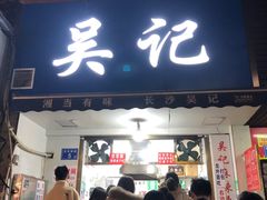 -吴记麻辣烫(曙光中路店)