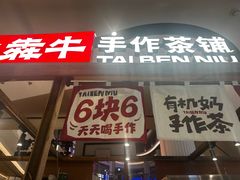 -太犇牛手作茶铺(江北虹悦城店)