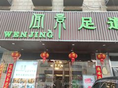 -闻景·足道SPA(凯迪城店)