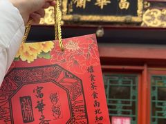 -富华斋饽饽铺·宫廷糕点·伴手礼(护国新天地店)