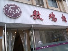 -老字号敖鸡肉