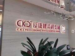 -希玛爱康健口腔(南山海岸城店)