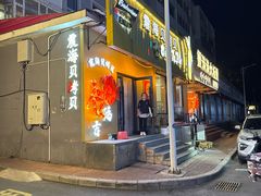-震海贝烤贝·民俗特色店(延吉总店)