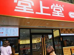 -堂上堂(益民街店)