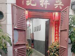 -吴祥记潮州菜·百年老字号·砂锅粥