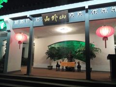 -山外山·林语花园餐厅